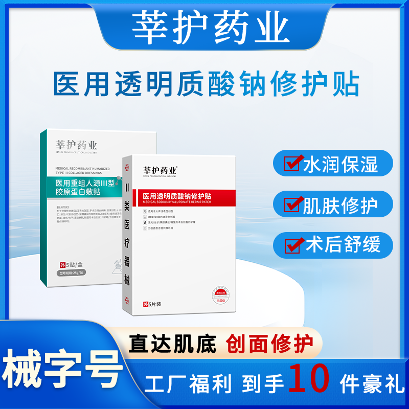 莘护药业医用重组人源Ⅲ型胶原蛋白敷贴加透明质酸敷贴组合水光微针激光光子皮秒微整形医美项目术后创面护理面部膜二类医疗器械