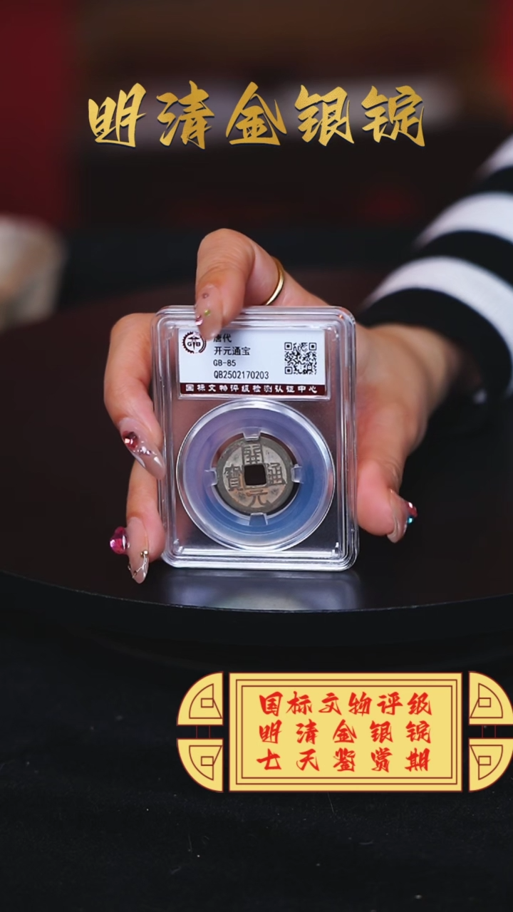 【闪购商品】铜【C】开元通宝铜币