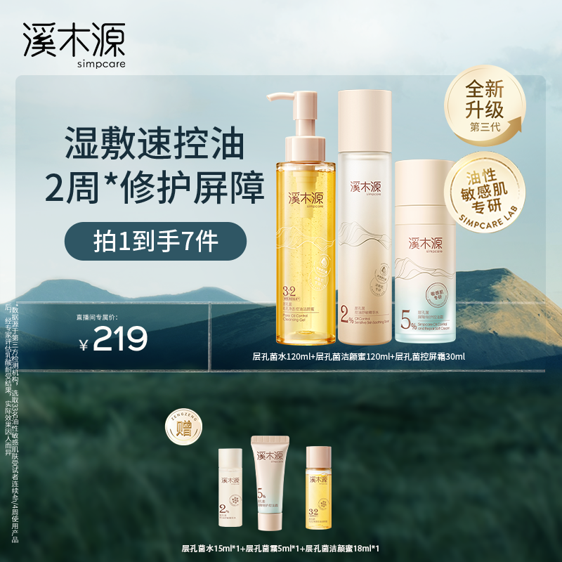 【达人专属】溪木源层孔菌水洁+控屏霜控油舒缓油敏肌 ZB