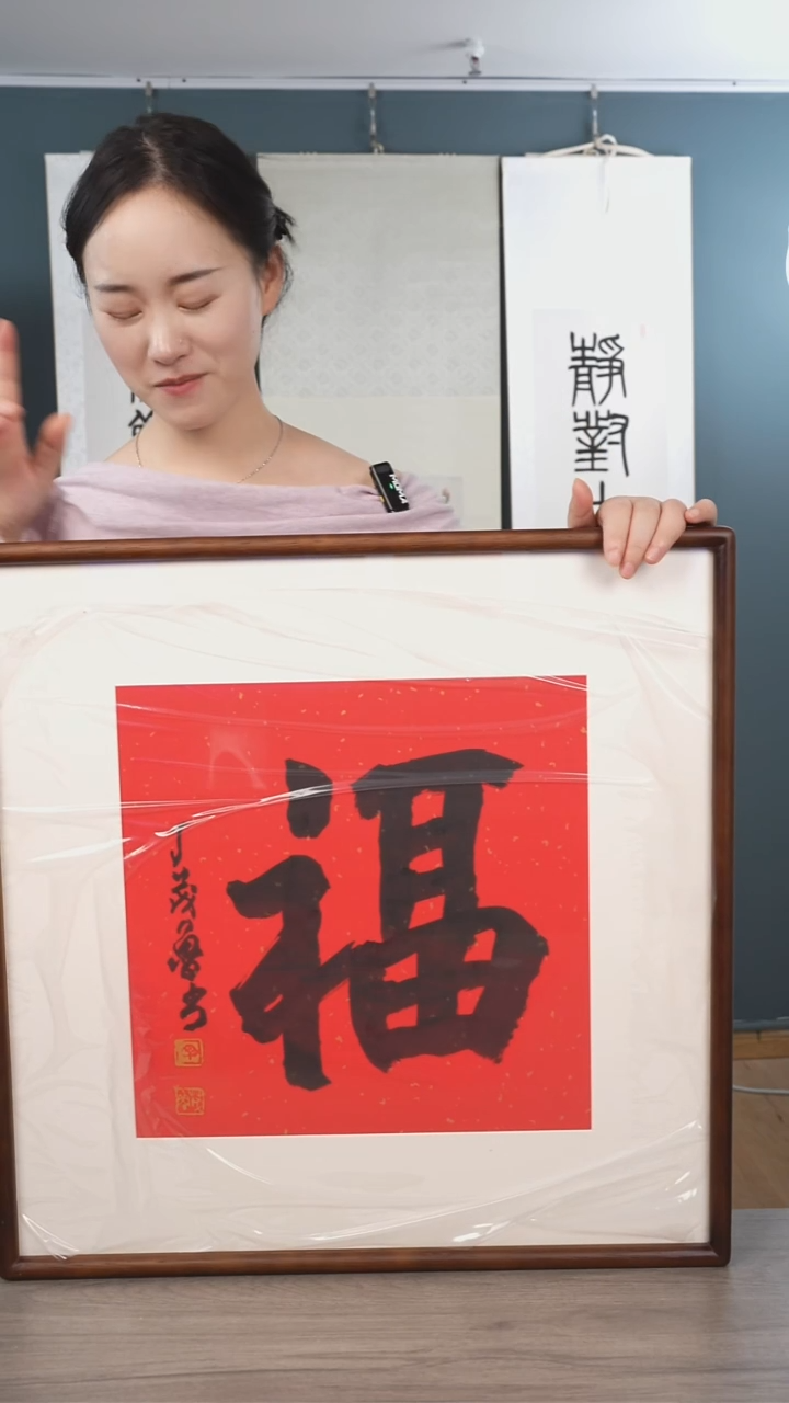 书法丁ml 老师  福字 带框  红底