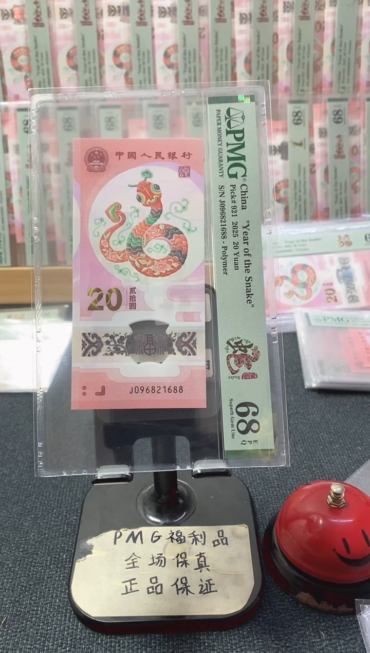 塑料蛇钞68分096821688满号