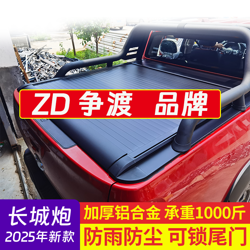 ZD争渡皮卡卷帘盖长城炮大道宝典风骏域虎游骑侠悍途猛禽加厚后盖