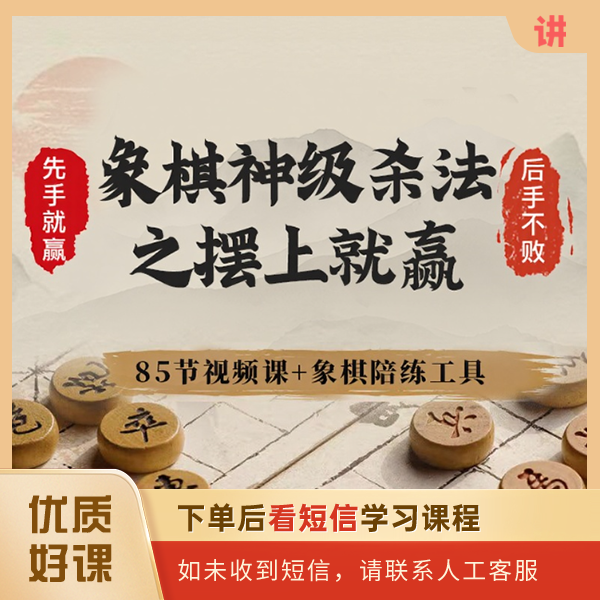 象棋神级杀法之摆上就赢[请查收短信]