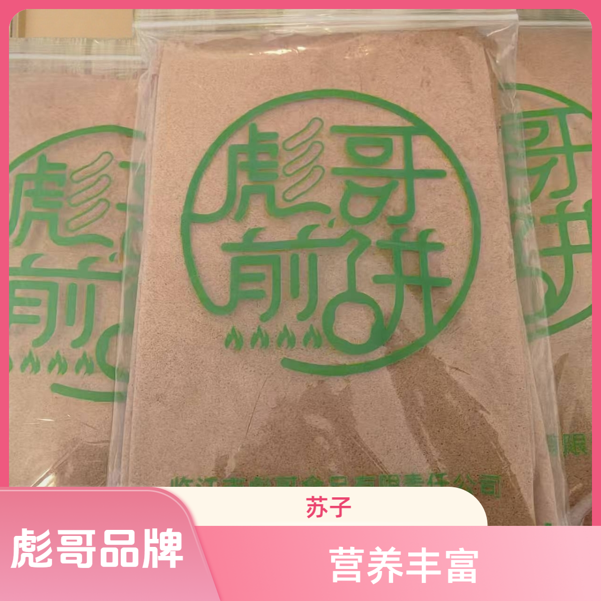 彪哥 苏子、紫薯   南瓜 散装煎饼 一斤一袋非遗技艺无添加