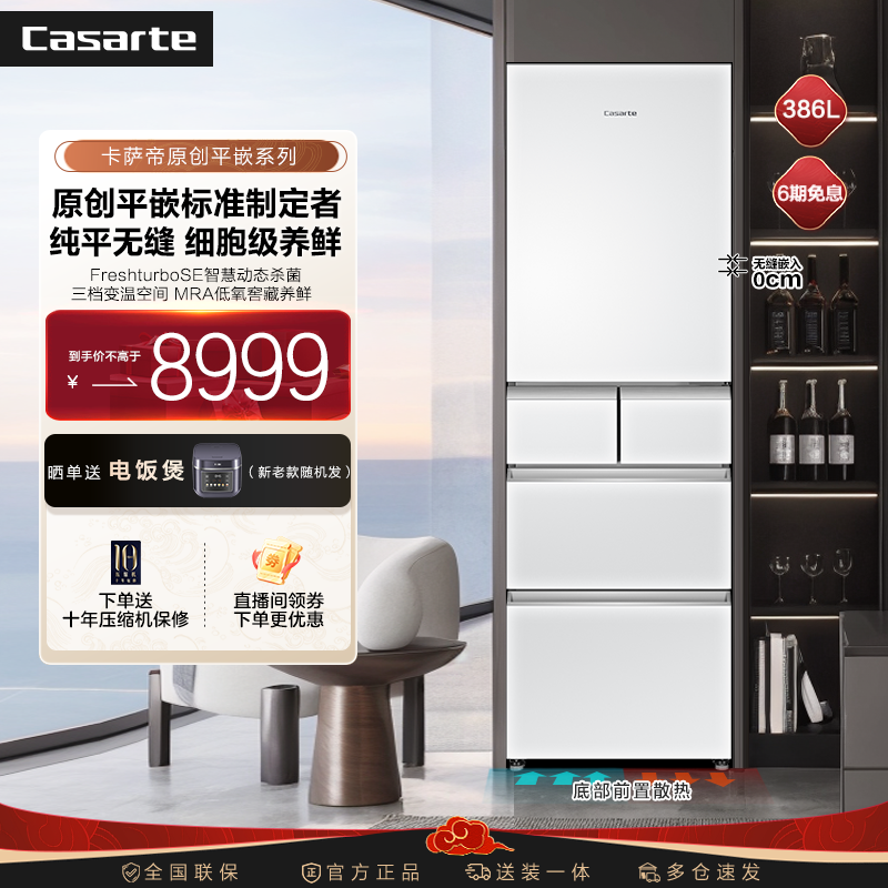【江苏国补】卡萨帝386L原创平嵌冰箱收纳师系列超薄小冰箱MRA保鲜