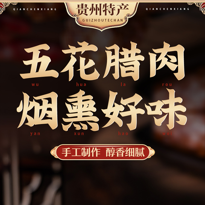 柴火烟熏腊肉真空包装特产土猪肉