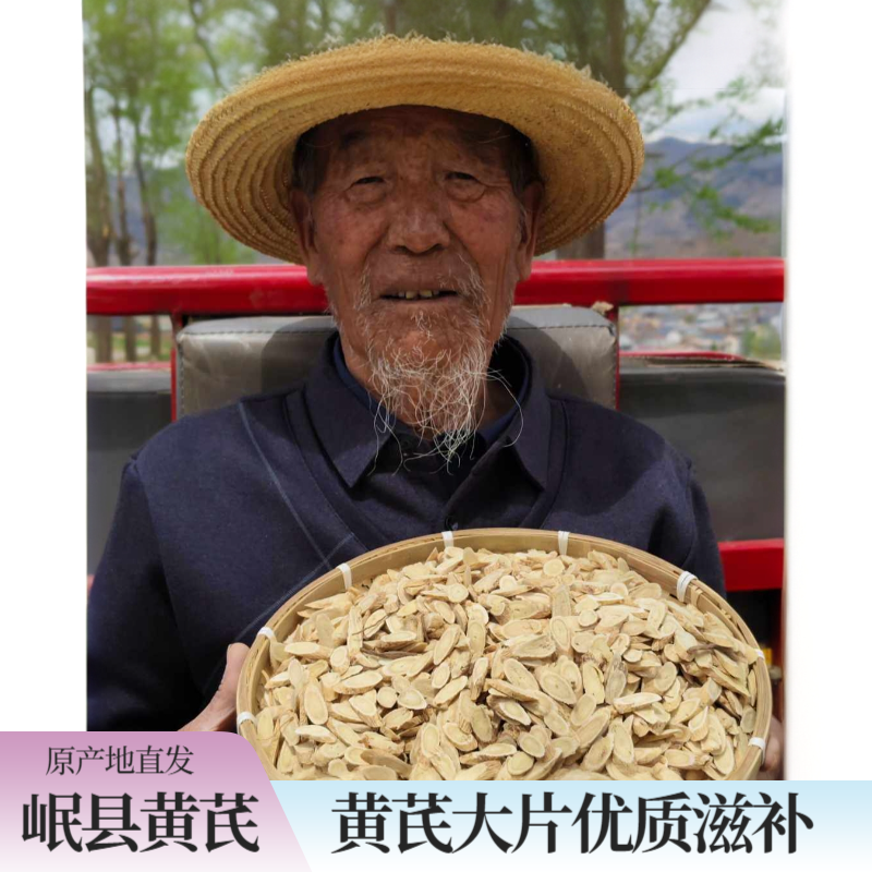 甘肃岷县黄芪大片无硫可泡水煲汤滋补产地直销佳品