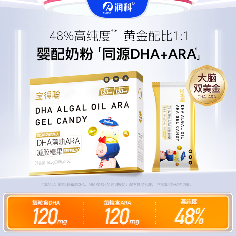 润科宝得聪DHA藻油ARA凝胶糖果 高含量DHA+ARA 1/2/4盒装