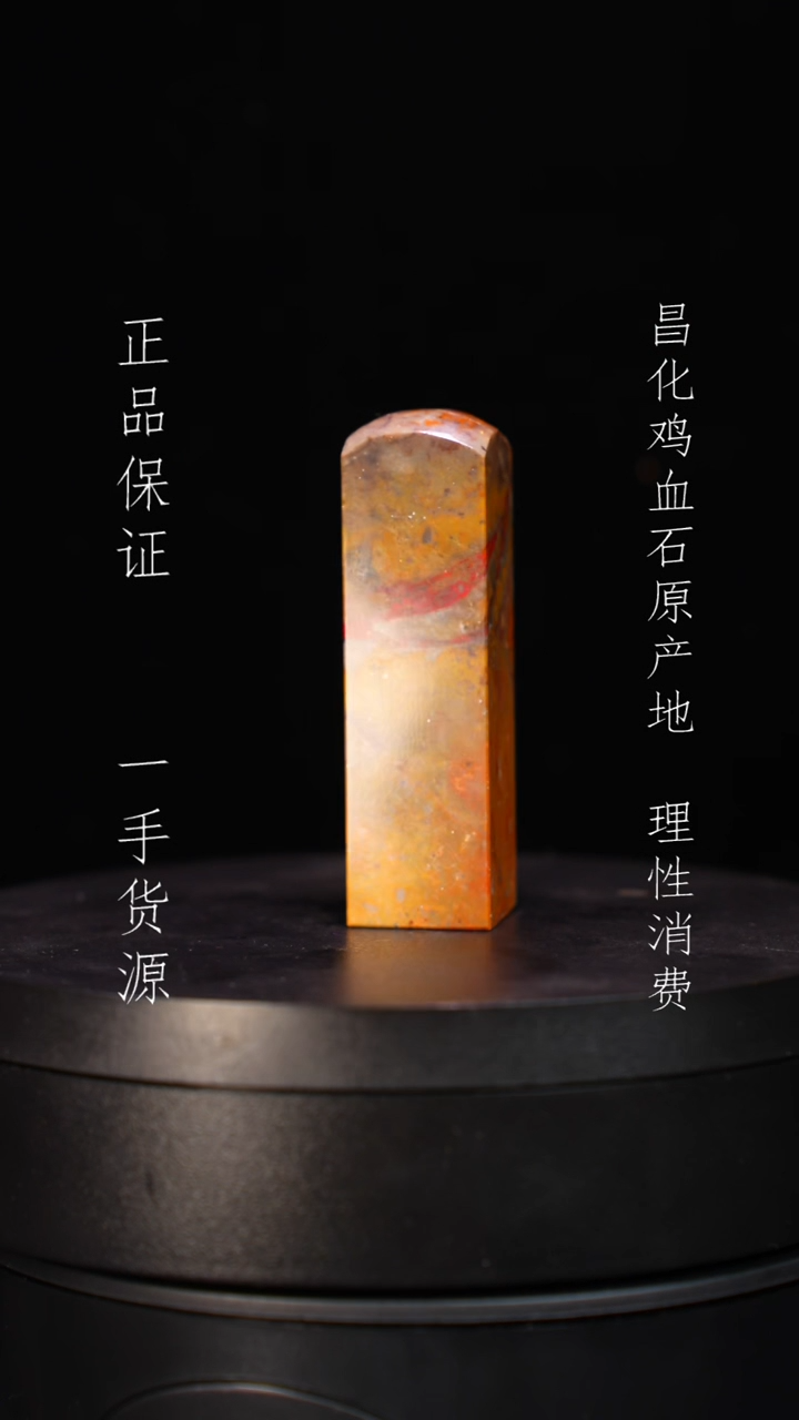 【闪购商品】昌化石昌化石昌化鸡血石原产地印章一方