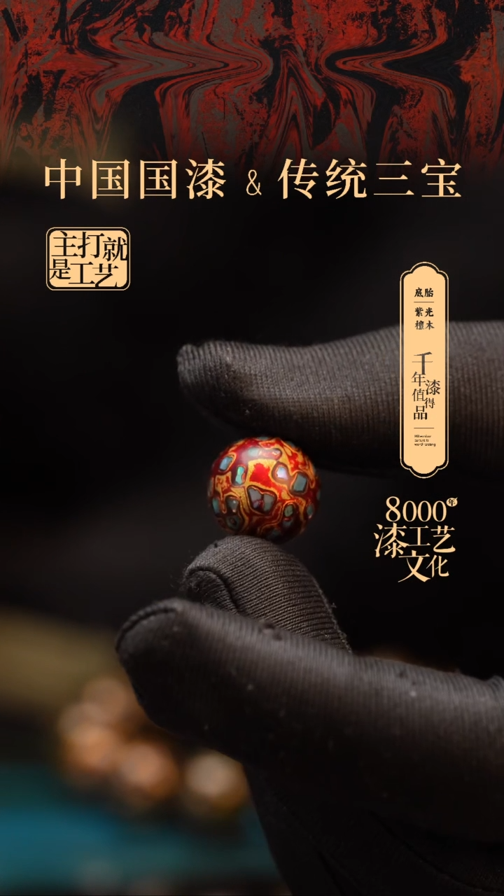 【闪购商品】闽越漆艺非遗漆珠15mm