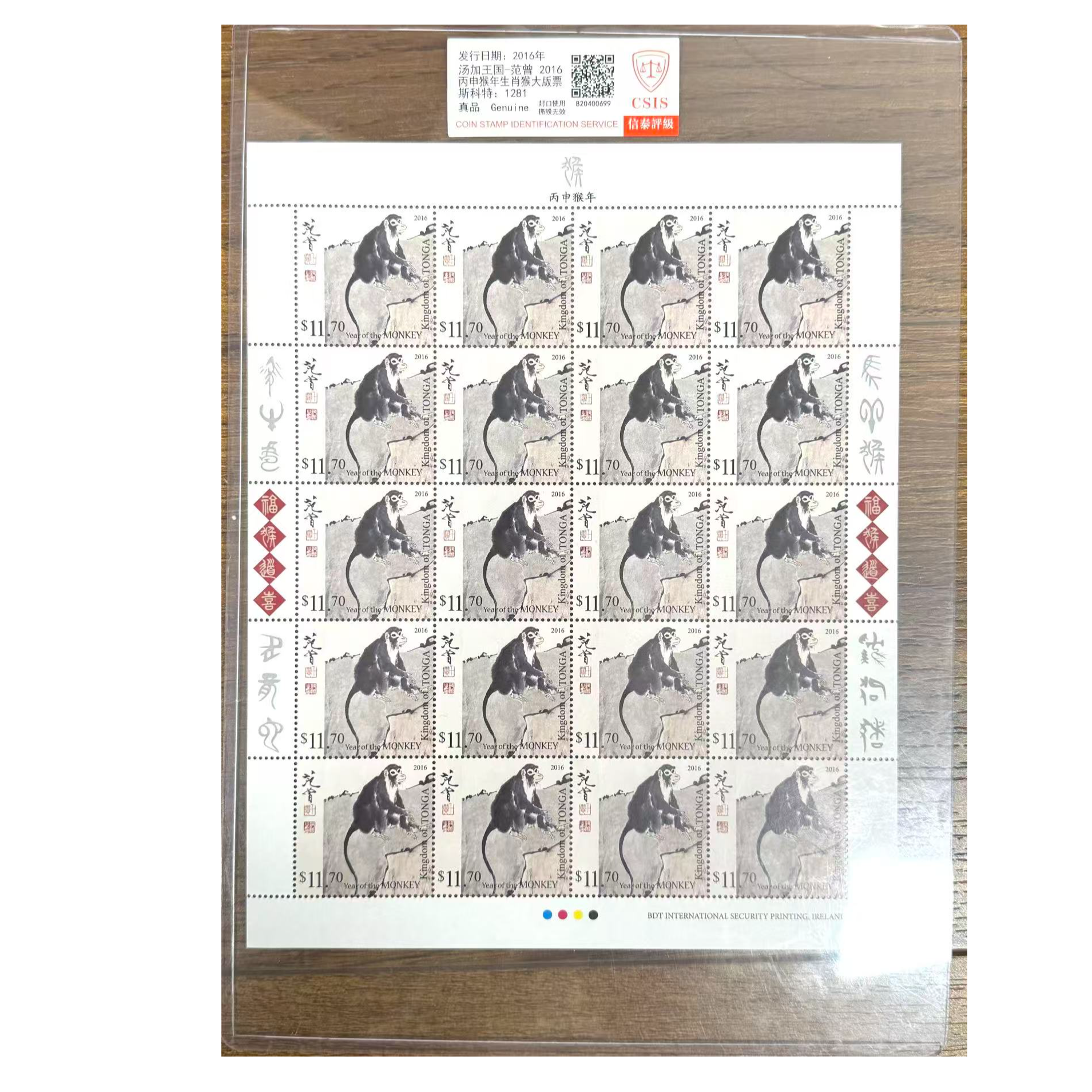 范·曾 2016丙申猴年生肖猴版票 Sc.1281汤加W国