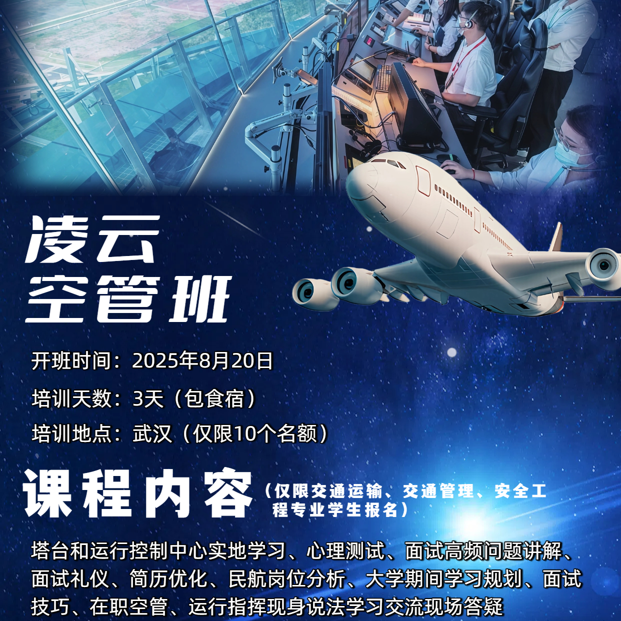 暑期凌云班-空管签派