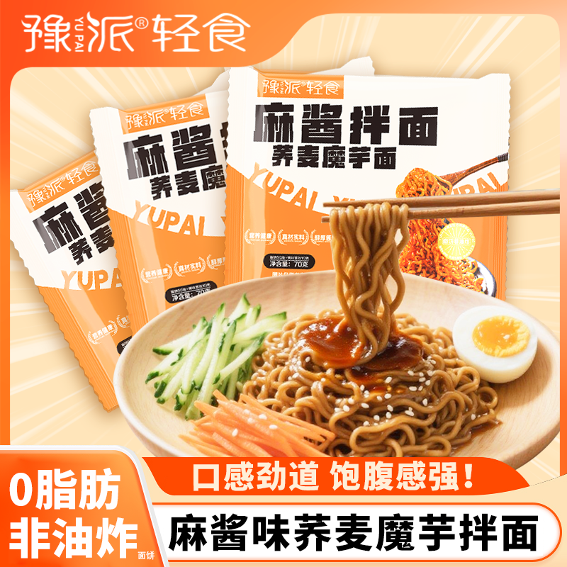 荞麦魔芋麻酱拌面非油炸速食免煮代餐全粗粮方便泡面70g*16/30包