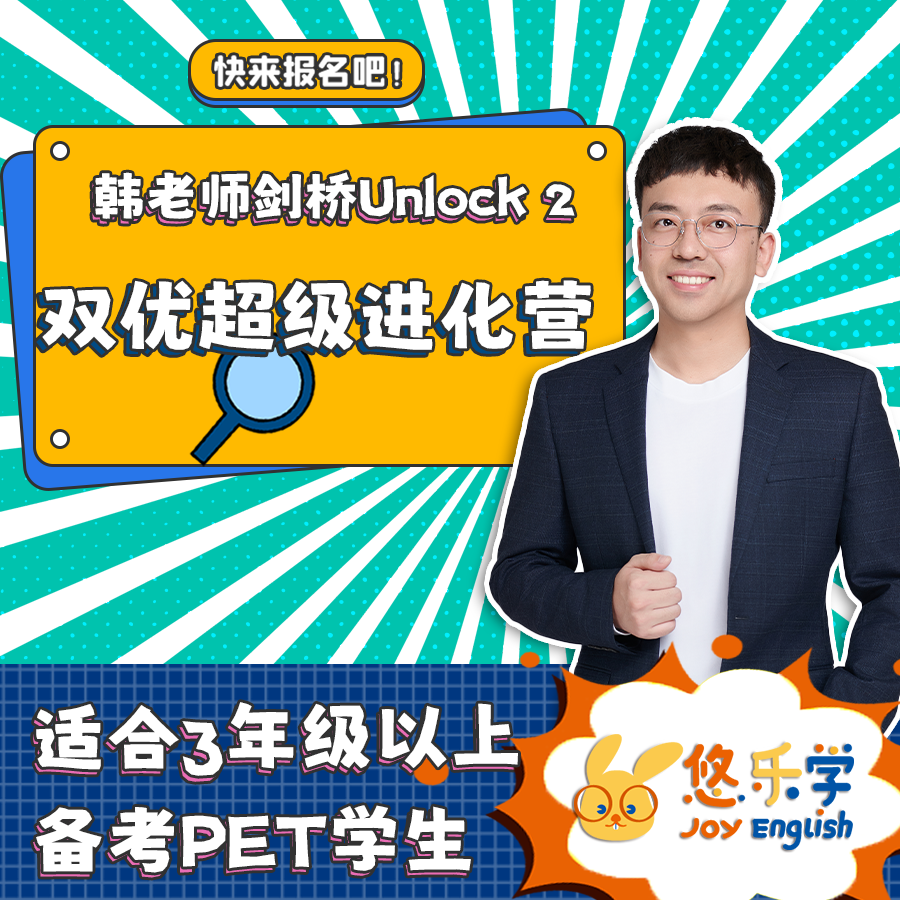 unlock2（半年）-双优超级进化营