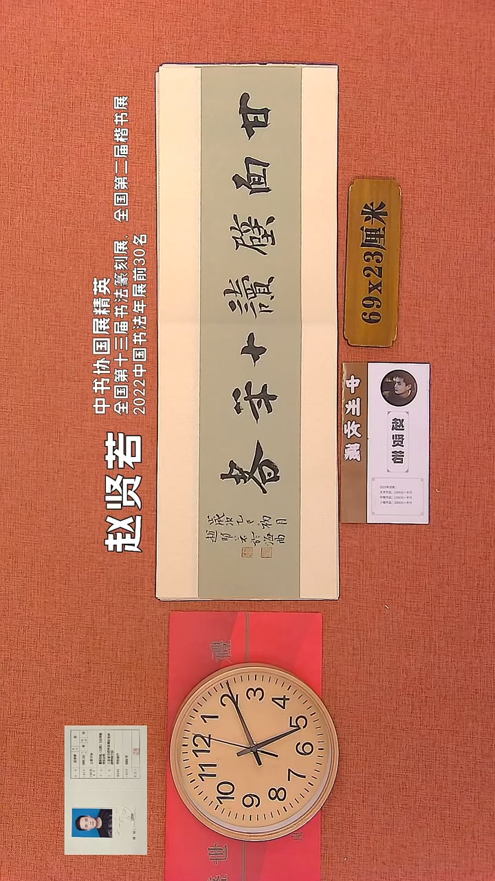 【闪购商品】书法254      赵贤若老师作品