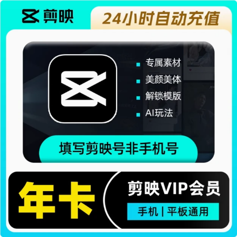 【直充到账】剪映VIP会员年卡 手机平板用-填写剪映号到账