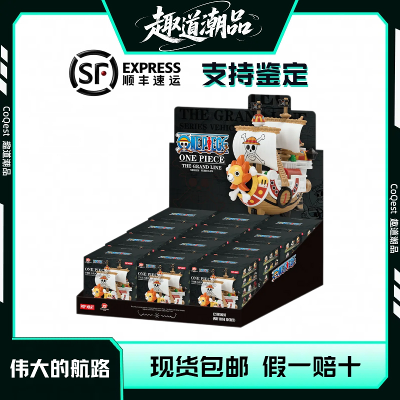 POP MART/泡泡玛特航海王-伟大的航路系列模型载具