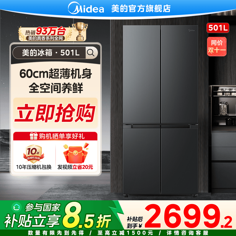 【国家补贴】美的真香501家用大容量电冰箱十字对开门变频风冷501升