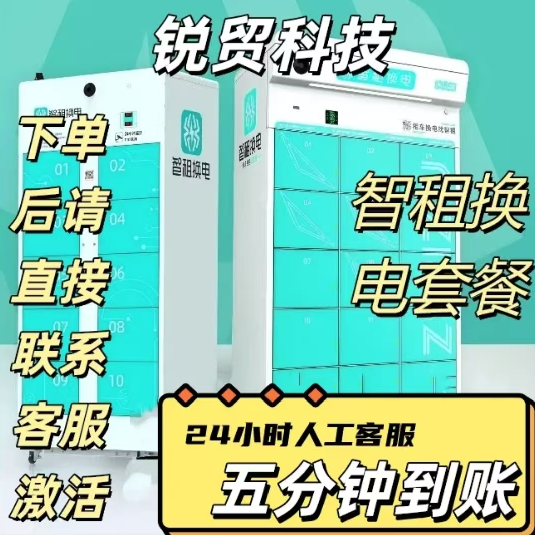 智租（仅限郑州）30天不限次换 电套餐换电联系产品电商运营客服