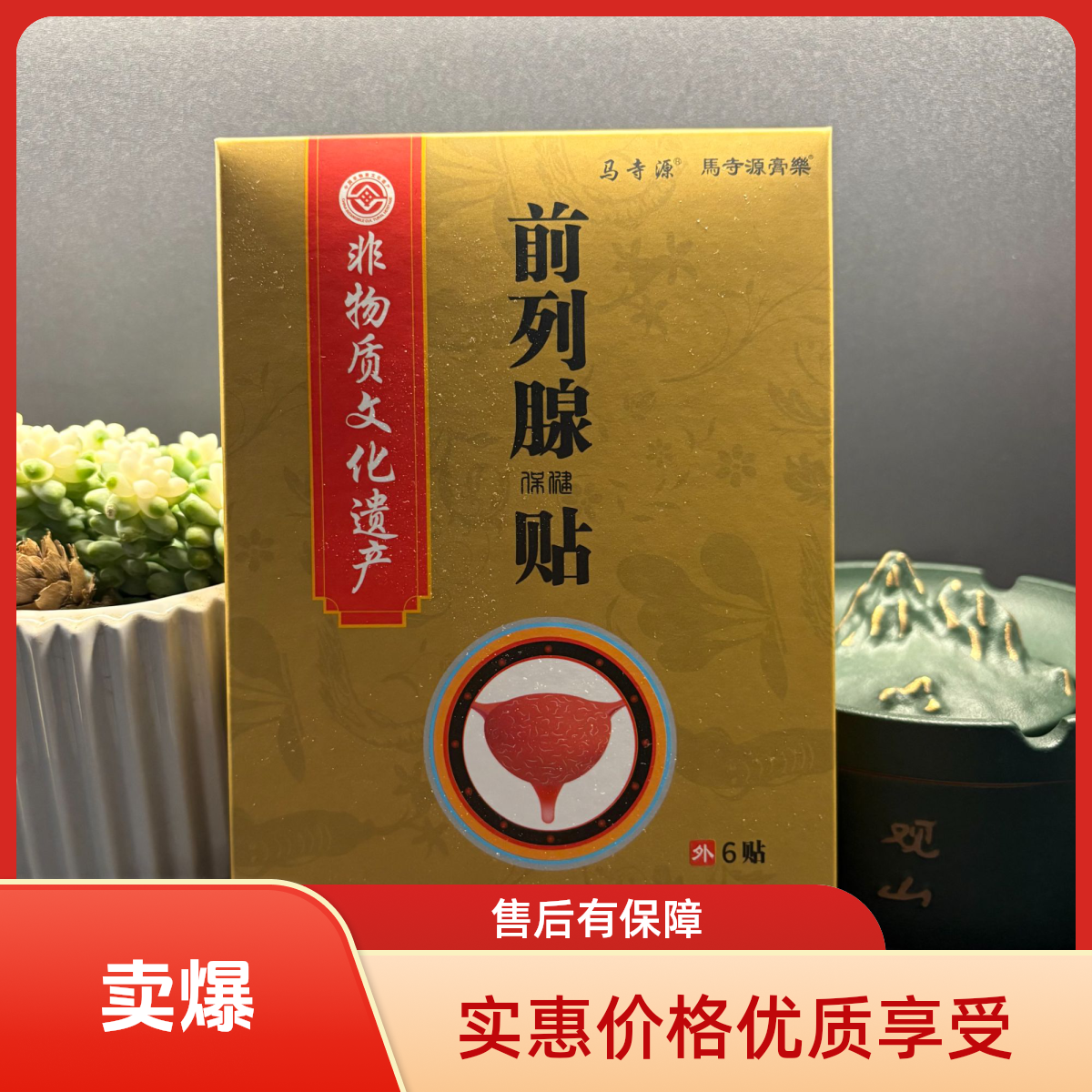 【百年非遗】传承草本前列贴专用贴2