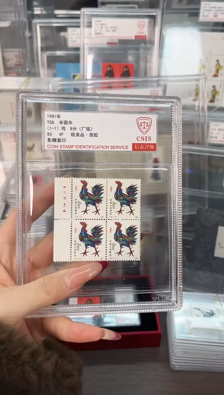 【闪购商品】四方连鸡 厂铭 信泰评级