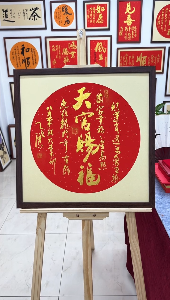 【闪购商品】书法天官赐福-53*53cm 送画框