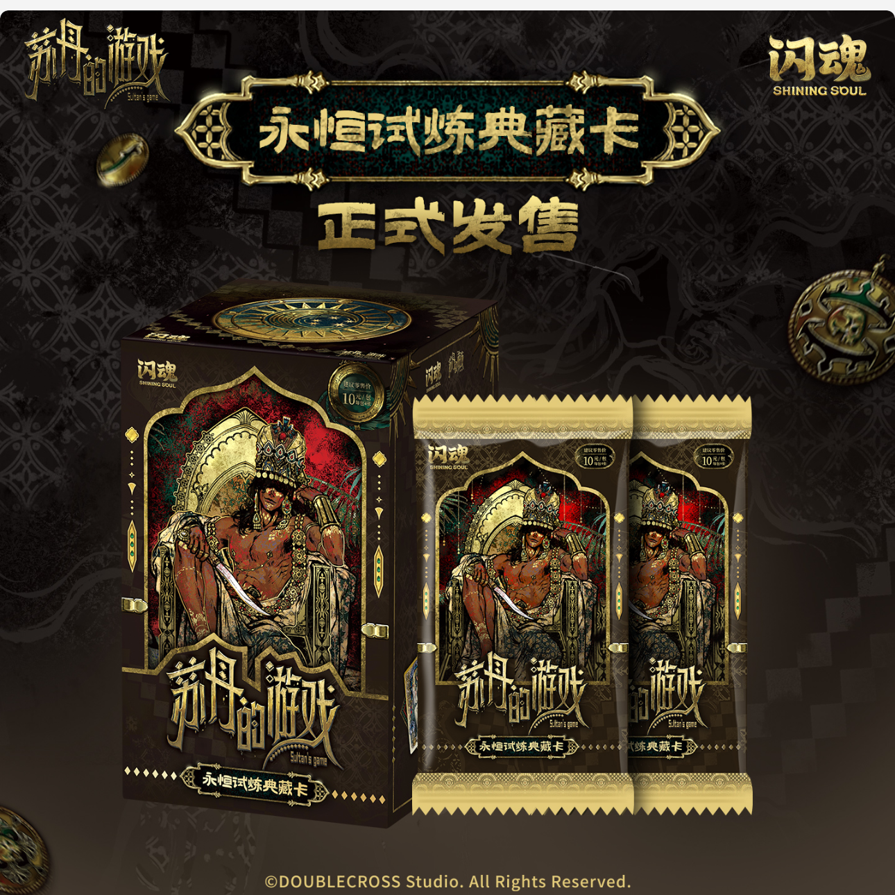 【平拆】闪魂 X《苏丹的游戏》永恒试炼典藏卡（正版授权）