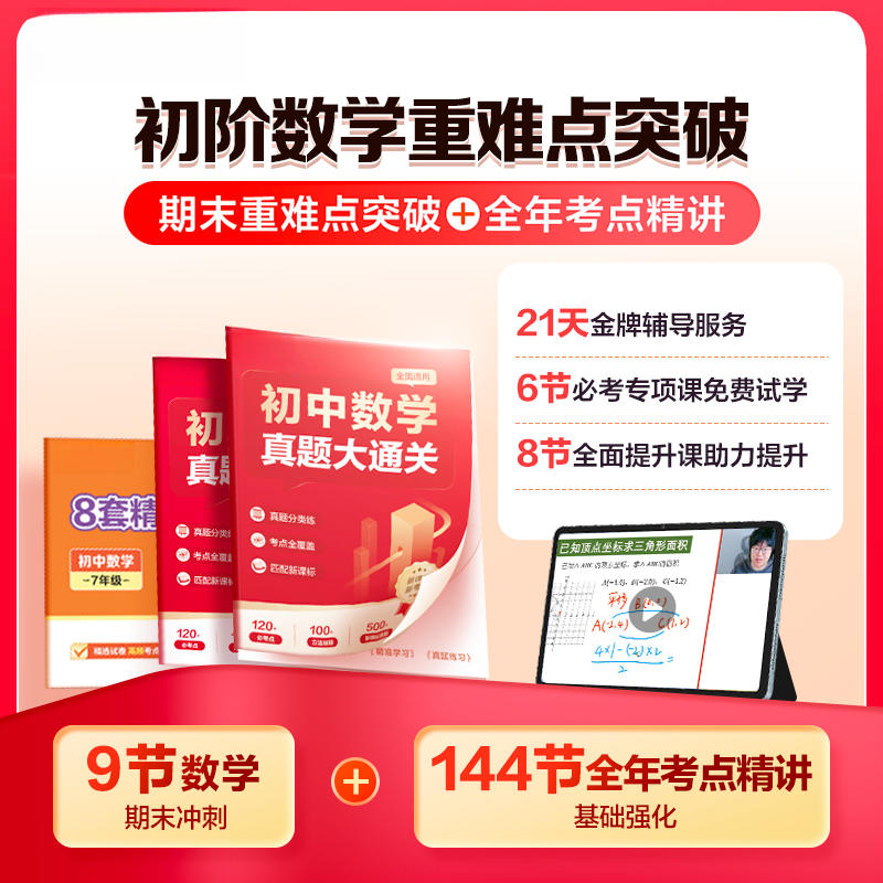 初阶《数学重难点突破》图书礼盒