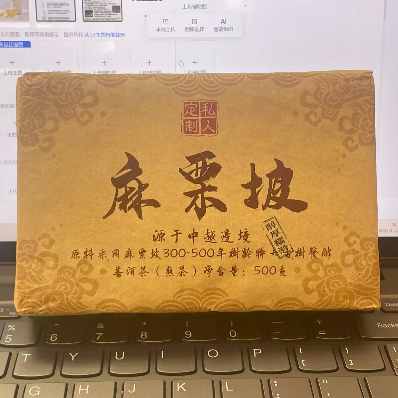 DR11-28【精品区A29】“普洱茶”2016年（麻栗坡古树）头春熟茶单砖500g
