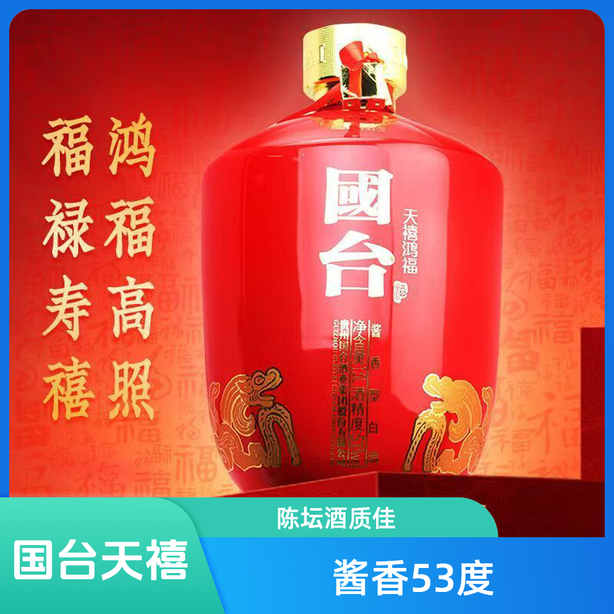 国台天禧鸿福5L坛装收藏摆柜送礼酱香型白酒53度