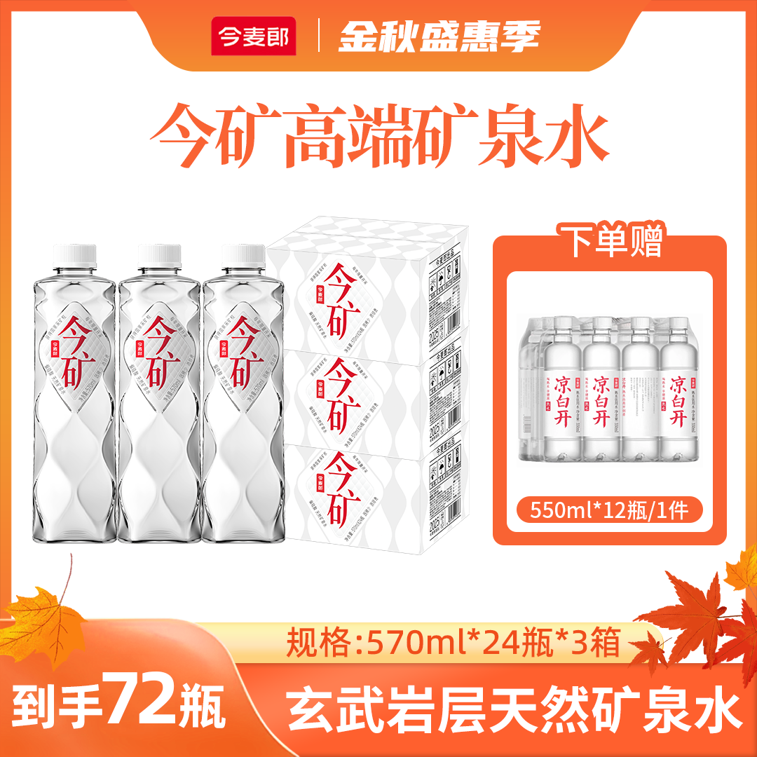今麦郎今矿偏硅酸高端弱碱性矿泉水570ml办公室必备饮品