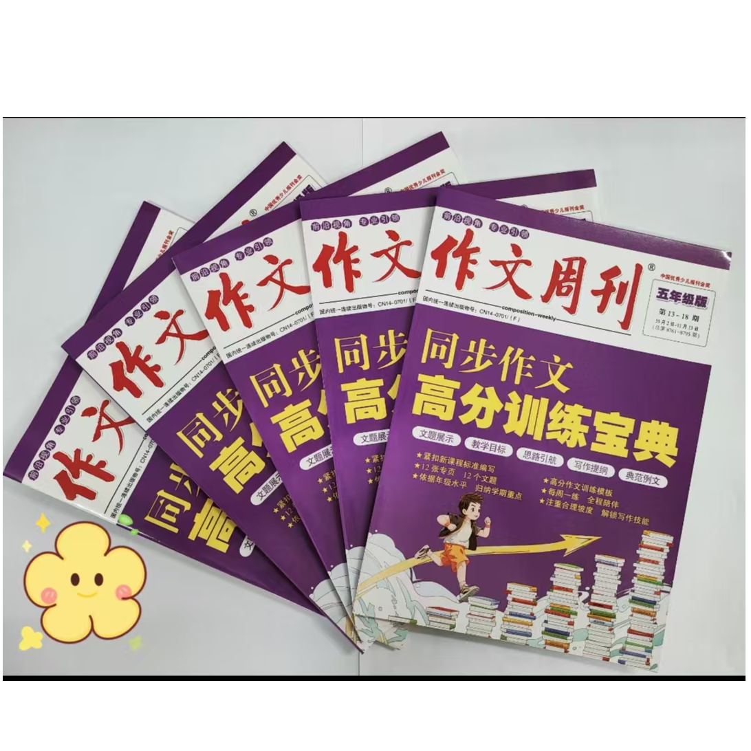 《作文周刊》（五年级同步作文高分训练宝典）第一学期