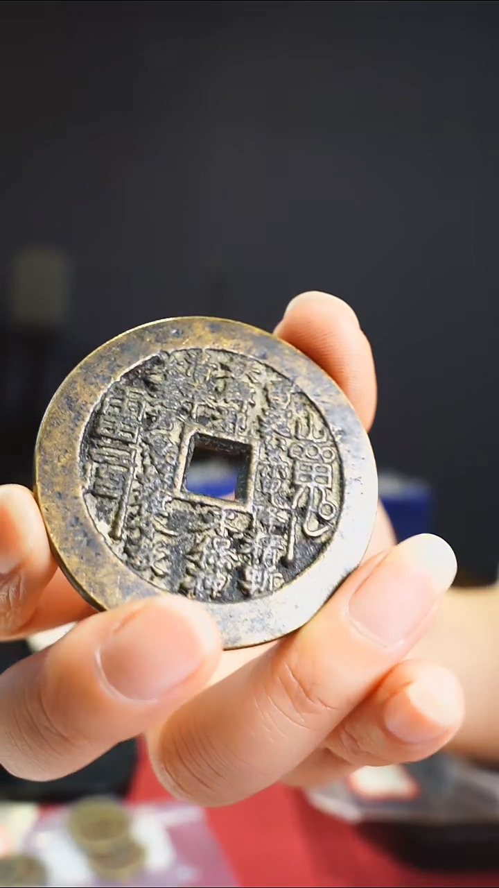 【闪购商品】铜老山鬼花钱外圆内方5.2/111-127