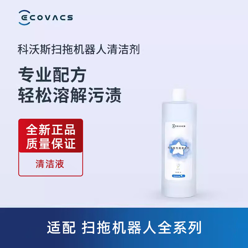 科沃斯地宝扫拖机器人原装清洁剂1L适用X11/X9/T80蓝风铃味清洁液