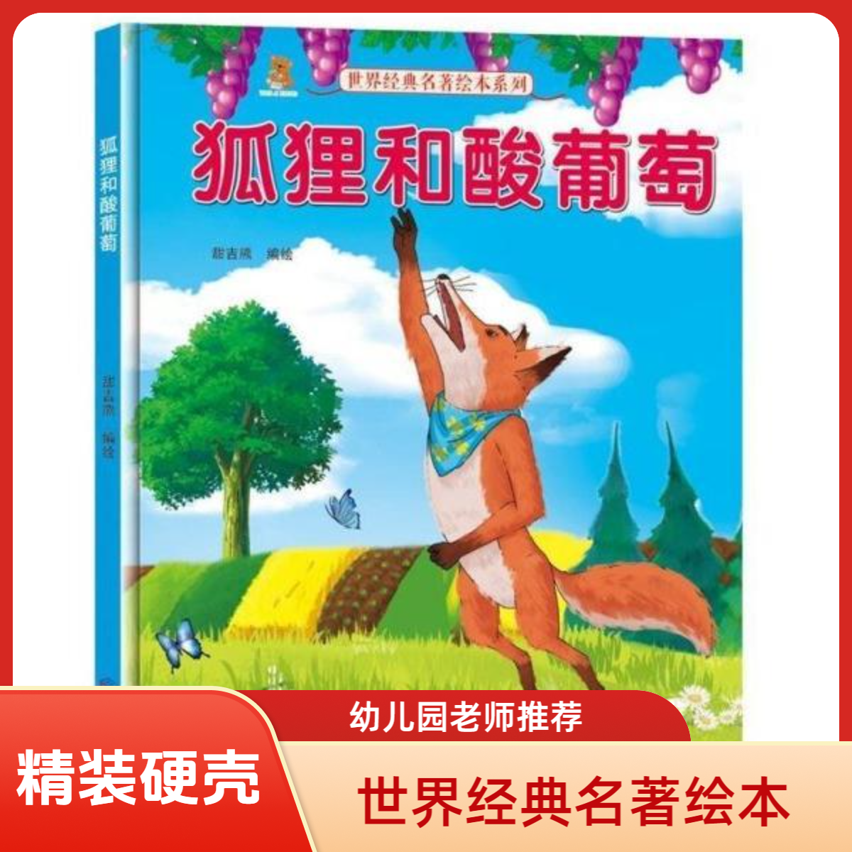 世界经典名著绘本狐狸和酸葡萄幼儿园精装硬壳童话绘本