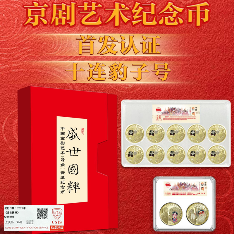 法定货币《盛世国粹》京剧艺术纪念币 首发认证十连