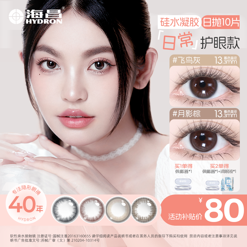 海昌美瞳日抛隐形眼镜10片超薄硅水凝胶三明治工艺高光自然流光妆