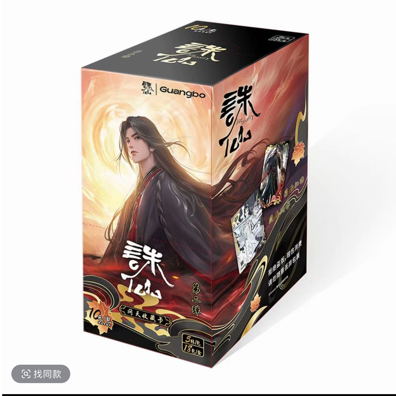 （抓人物）广博文创诛仙动漫收藏卡第二弹问天包