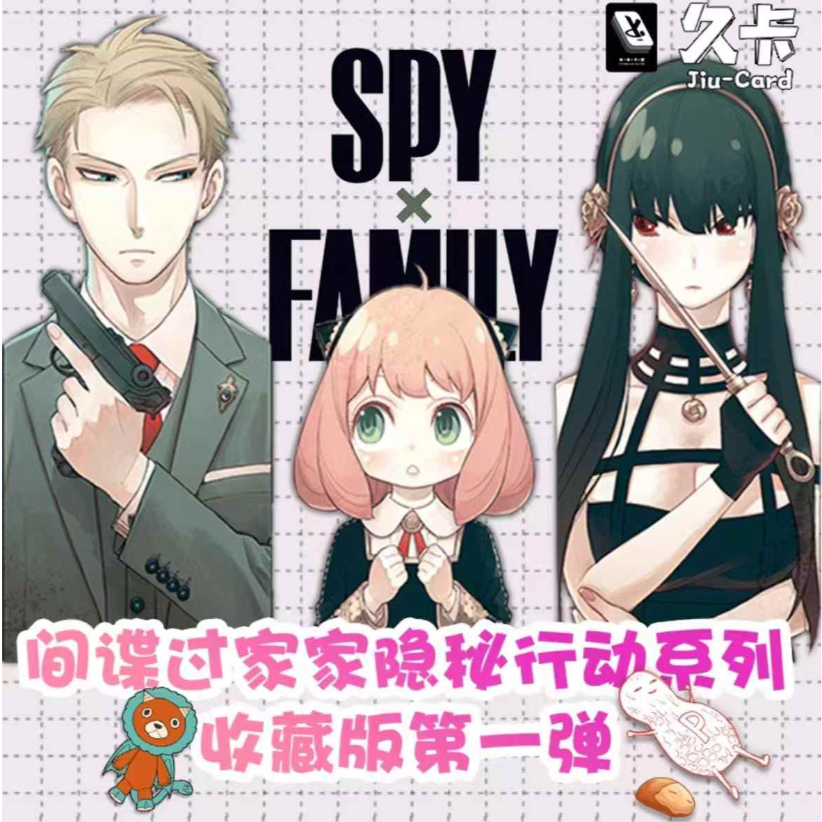 九卡间谍过家家隐秘行动系列收藏版第一弹