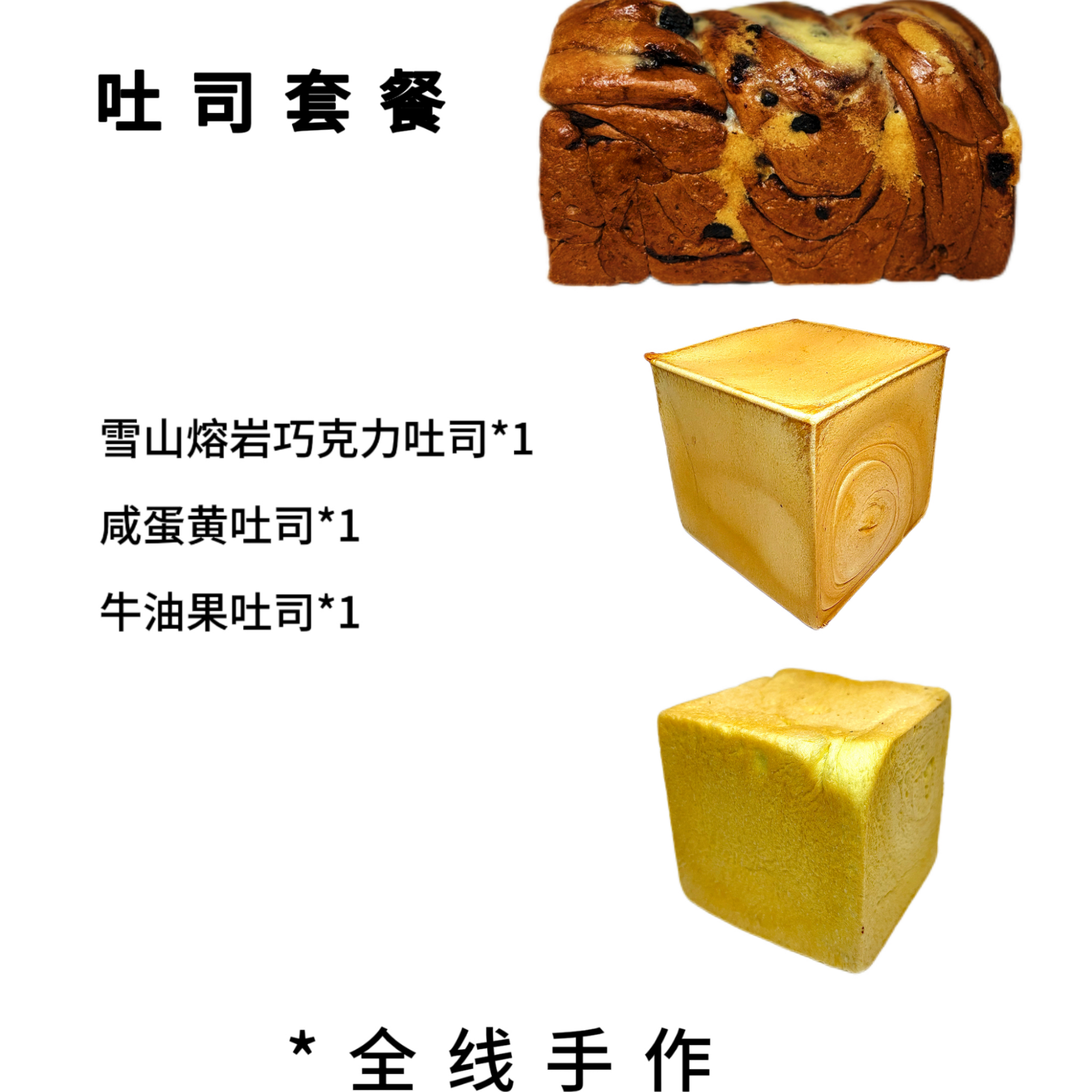 高手先生巧克力吐司+咸蛋黄吐司+牛油果吐司（套餐3）