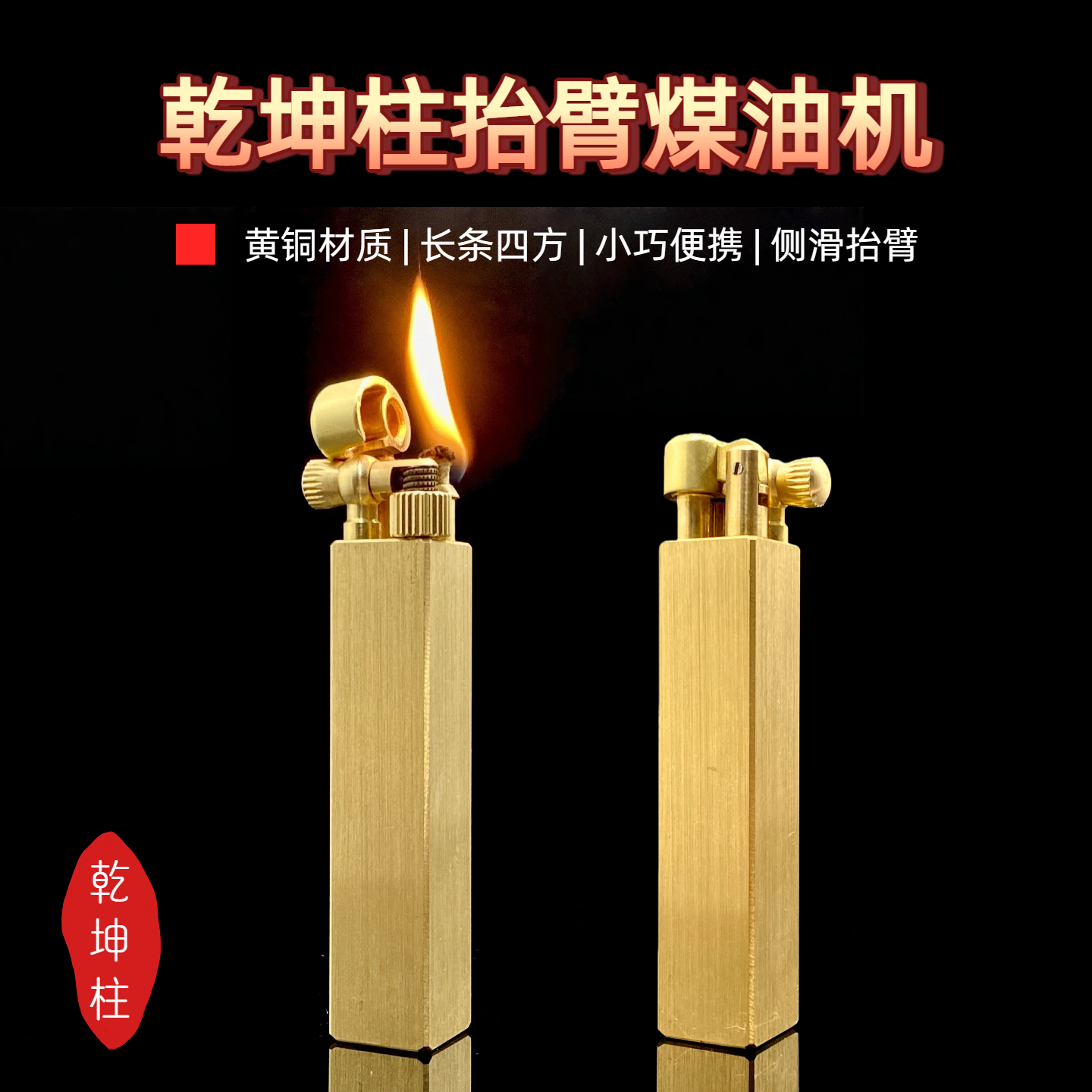 战壕乾坤柱抬臂四方煤油打火机