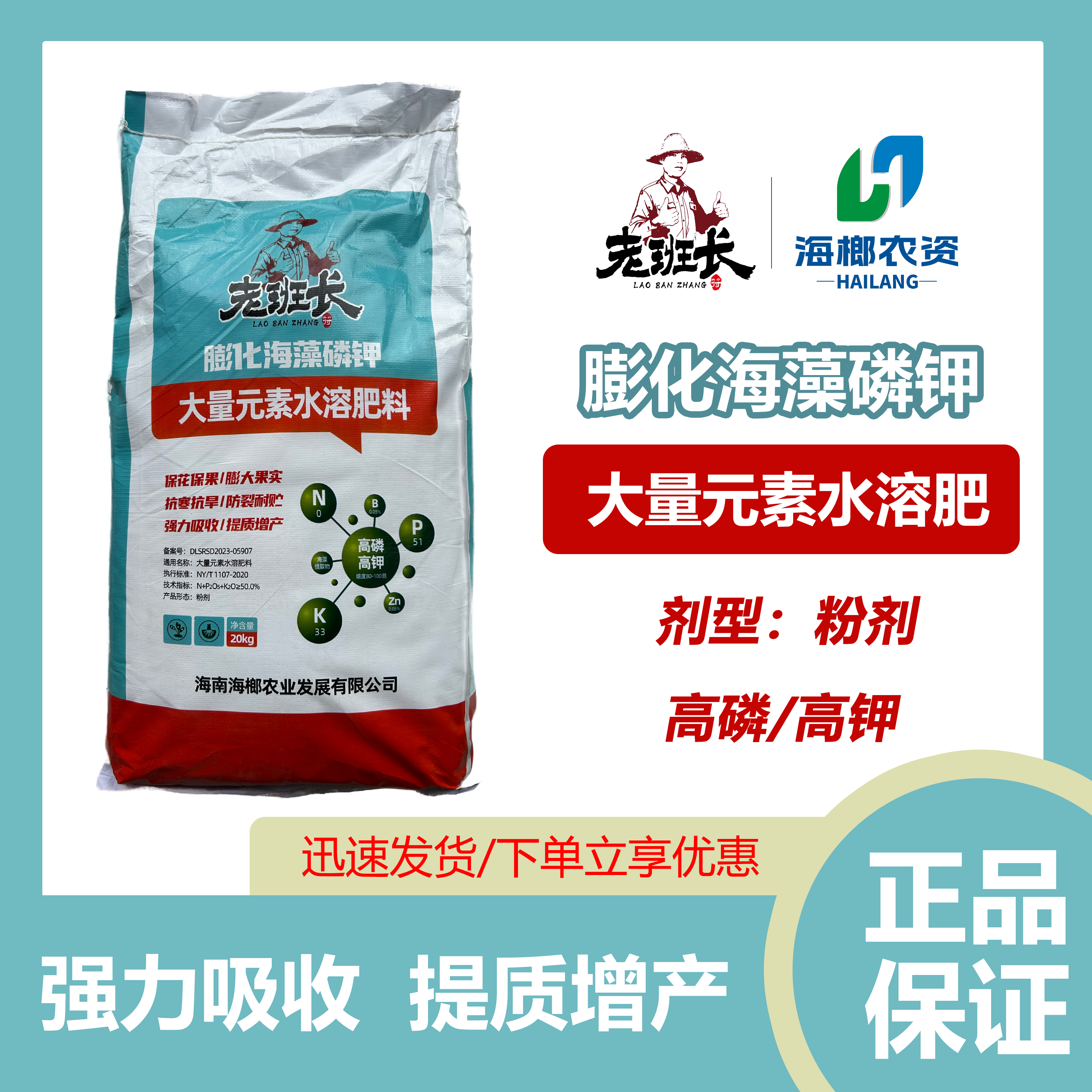 老班长膨化海藻磷钾  大量元素水溶肥