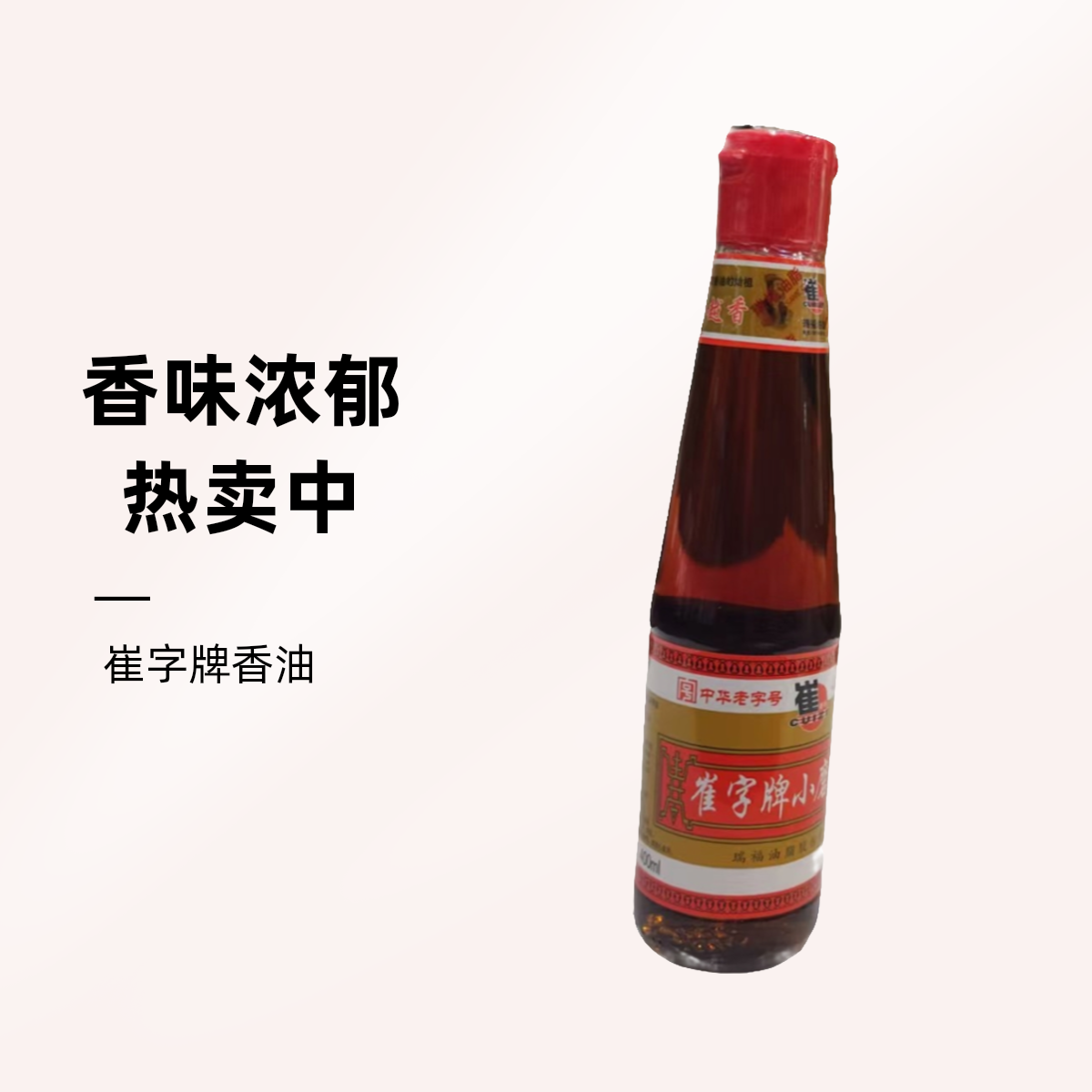 崔字牌香油400ml/瓶