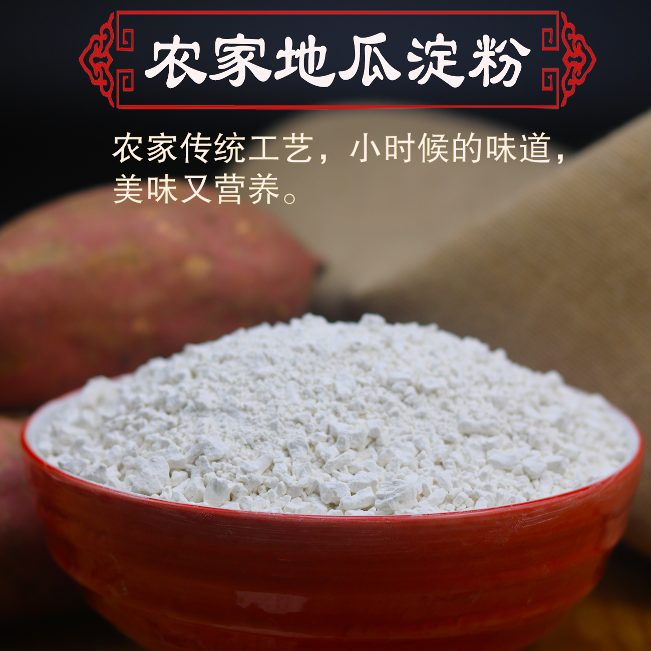 纯红薯淀粉信阳红薯粉蜜薯粉