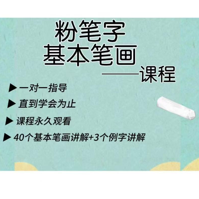 粉笔字 基本笔画课程（留意短信解锁课程）