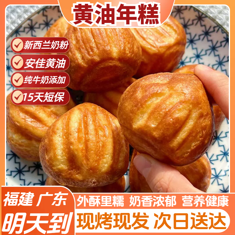 【福建广东 明天到】新鲜短保黄油年糕脆皮夹心安佳黄油手工糯叽叽糕点代餐零食