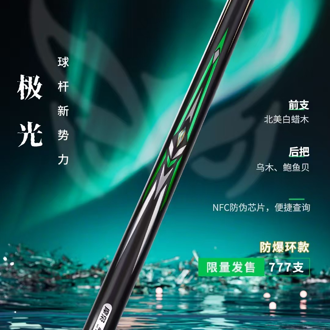 魔枭 限量版绿色极光台球杆中式黑八斯诺克台球杆