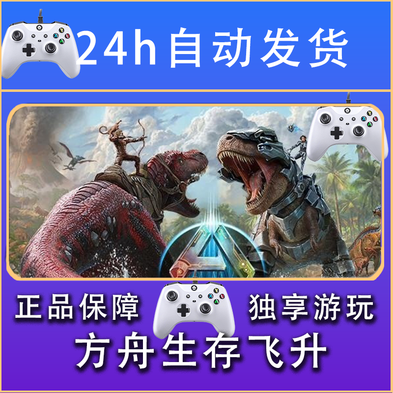 【畅销】方舟生存飞升 STEAM游戏手柄安卓IOS手柄激活入库