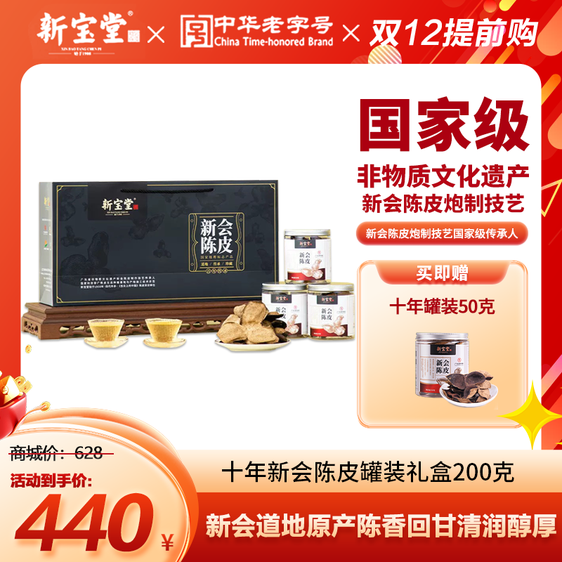 新宝堂新会陈皮罐装礼盒200克广东特产养生陈皮茶泡茶送礼礼品