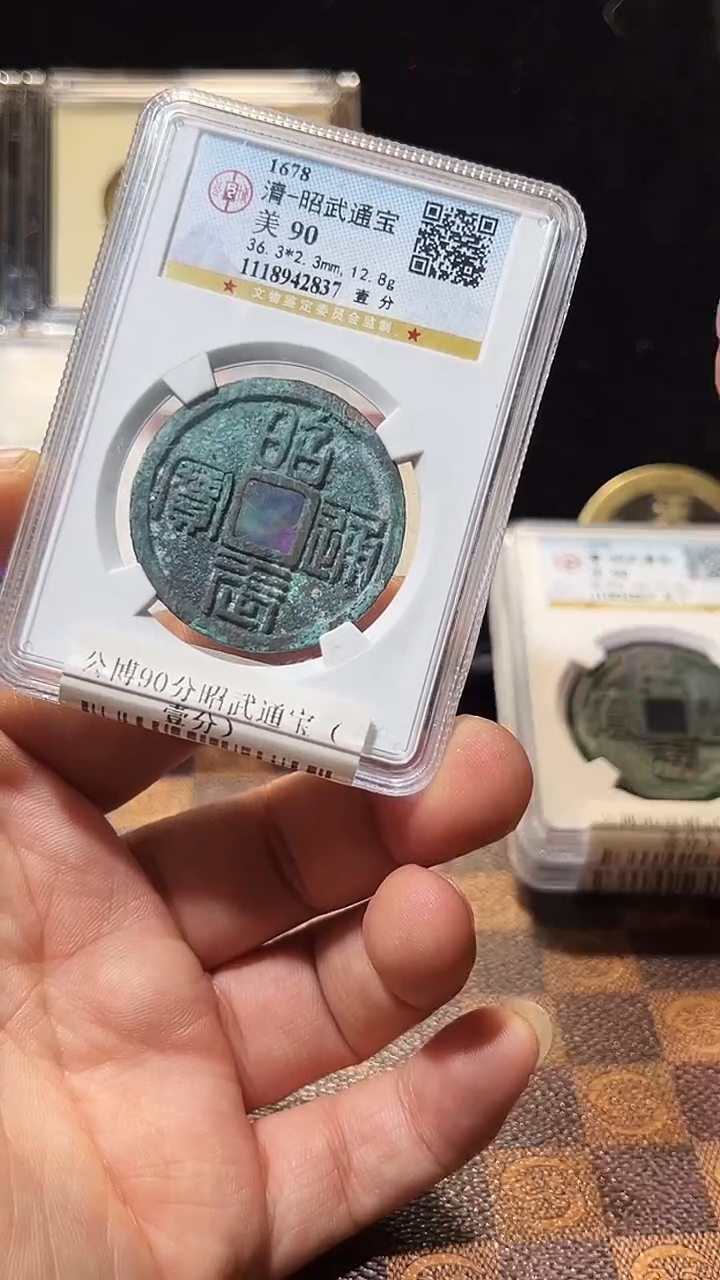 铜用****0A373星风公博90分昭武通宝（壹分）2837